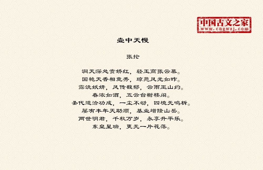 壶中天慢