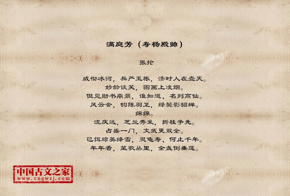 满庭芳（寿杨殿帅）