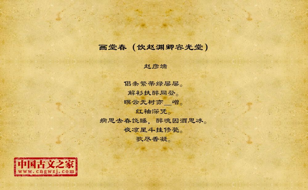 画堂春（饮赵渊卿容光堂）