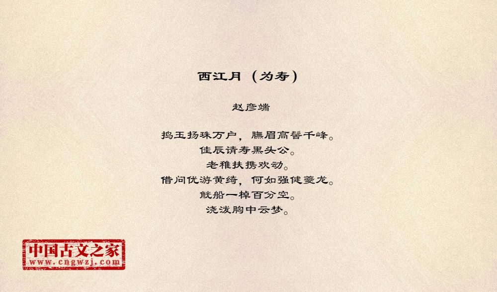 西江月（为寿）