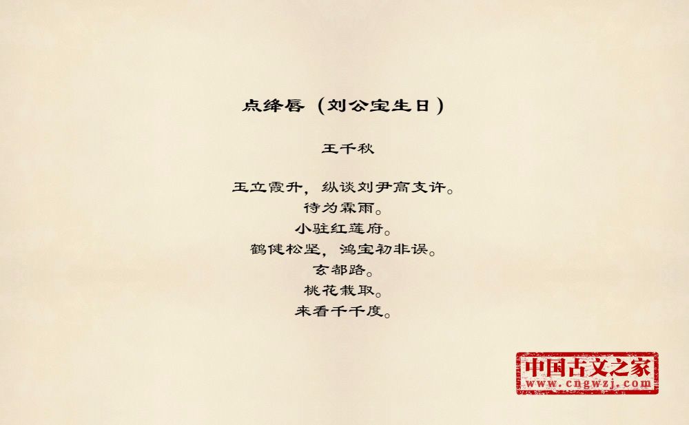 点绛唇（刘公宝生日）