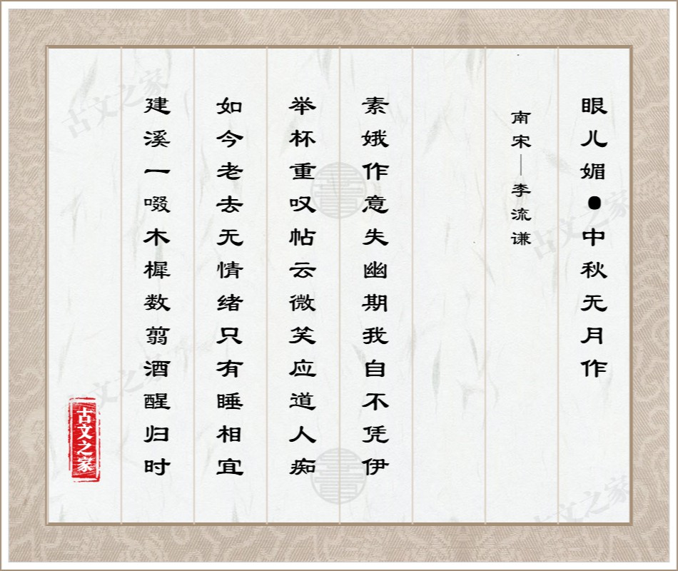 眼儿媚·中秋无月作