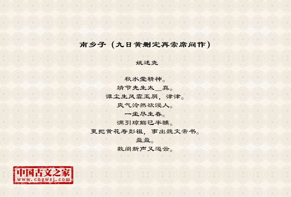 南乡子（九日黄删定再索席间作）