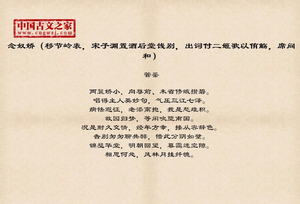 念奴娇（移节岭表，宋子渊置酒后堂饯别，出词付二姬歌以侑觞，席间和）
