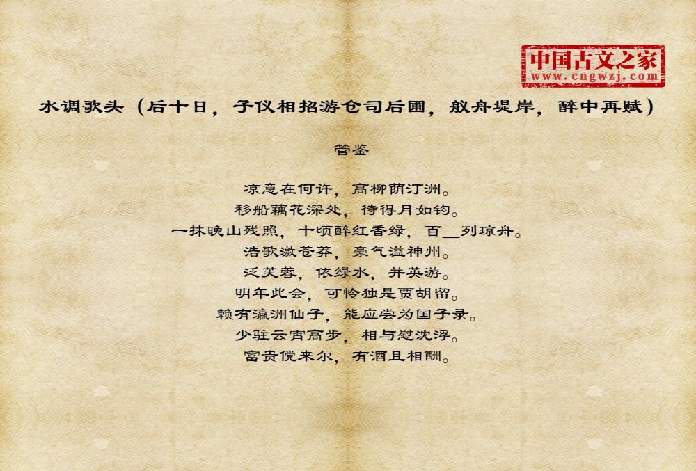 水调歌头（后十日，子仪相招游仓司后圃，舣舟堤岸，醉中再赋）