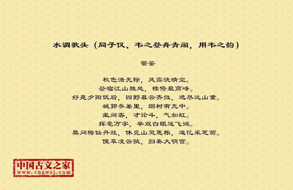 水调歌头（同子仪、韦之登舟青阁，用韦之韵）