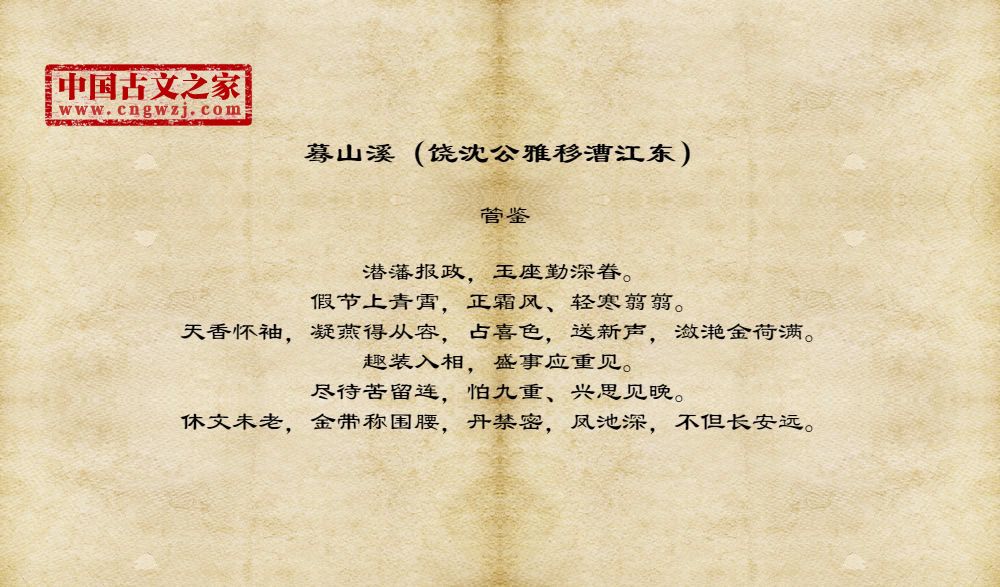 蓦山溪（饶沈公雅移漕江东）