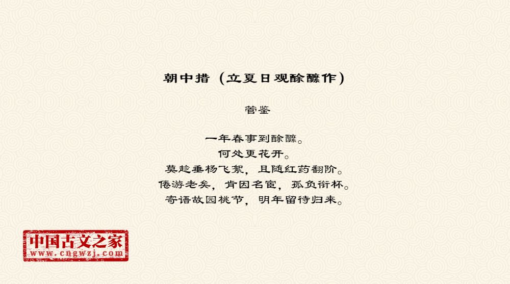 朝中措（立夏日观酴醿作）