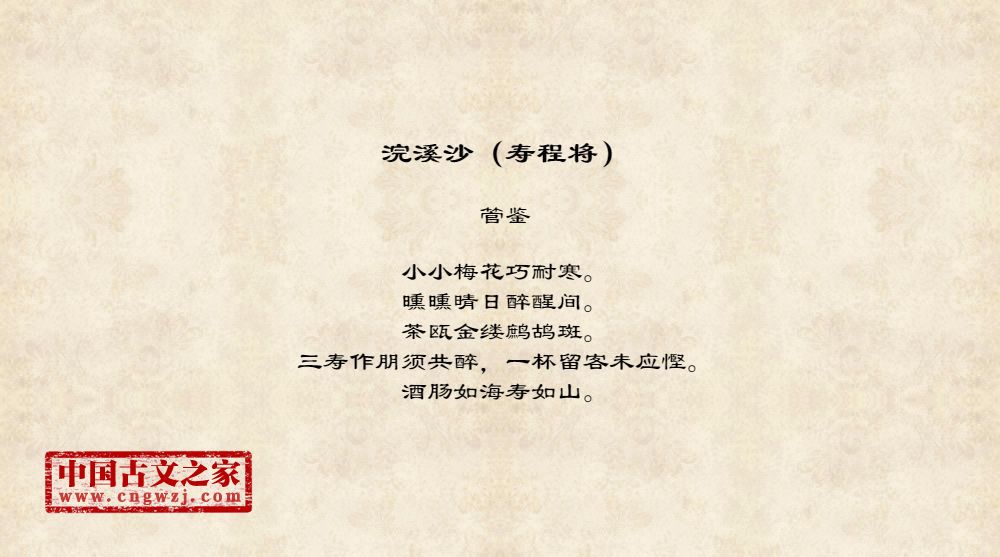 浣溪沙（寿程将）