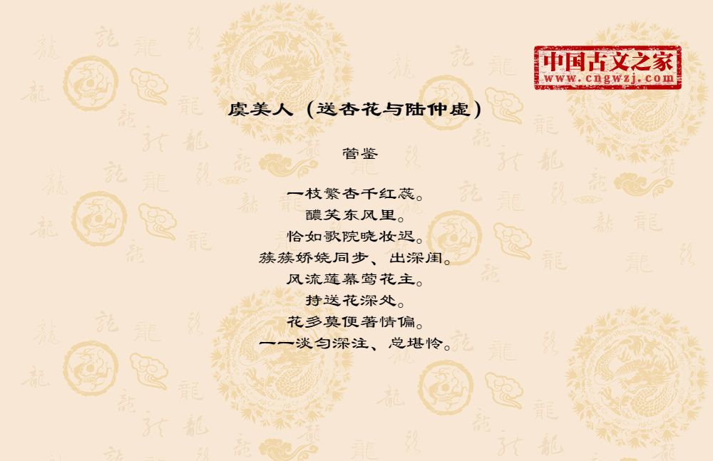 虞美人（送杏花与陆仲虚）