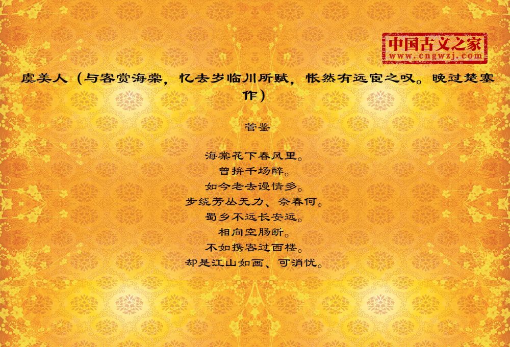 虞美人（与客赏海棠，忆去岁临川所赋，怅然有远宦之叹。晚过楚塞作）