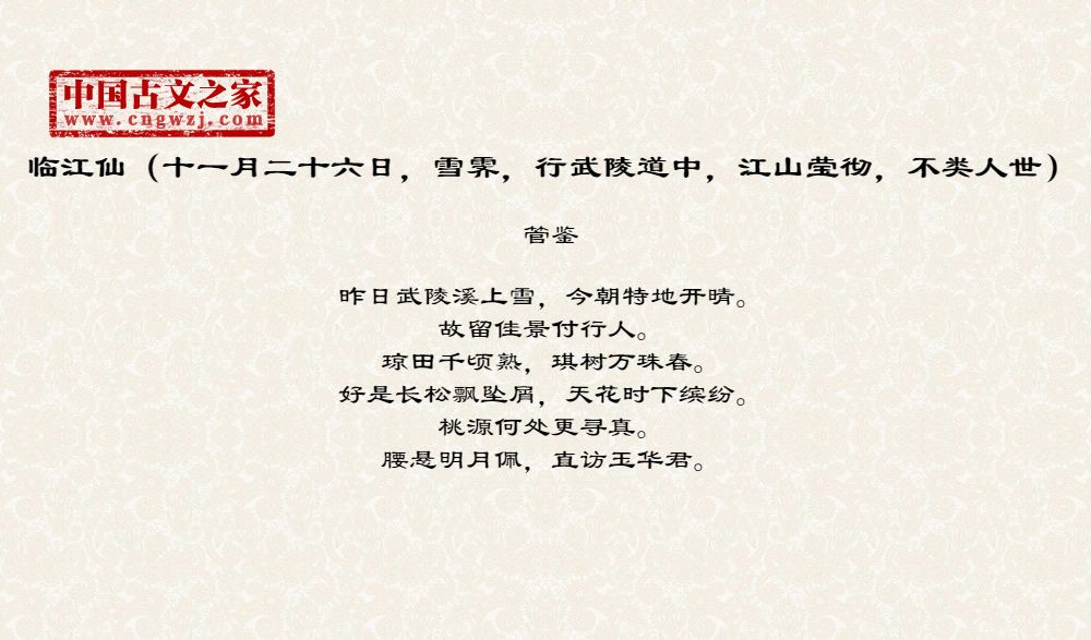临江仙（十一月二十六日，雪霁，行武陵道中，江山莹彻，不类人世）