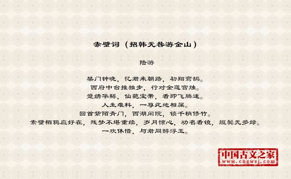 赤壁词（招韩无咎游金山）