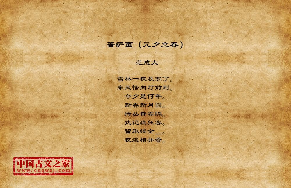 菩萨蛮（元夕立春）