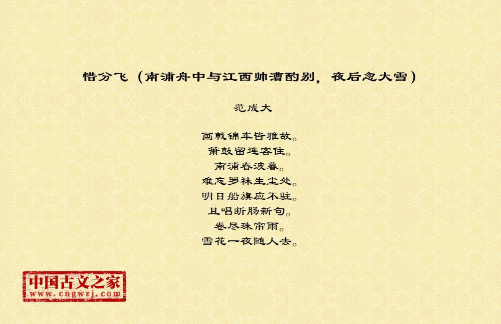 惜分飞（南浦舟中与江西帅漕酌别，夜后忽大雪）