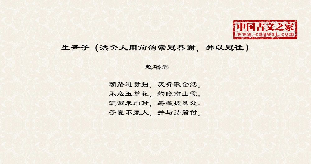 生查子（洪舍人用前韵索冠答谢，并以冠往）