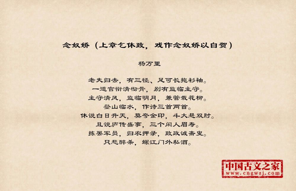 念奴娇（上章乞休致，戏作念奴娇以自贺）