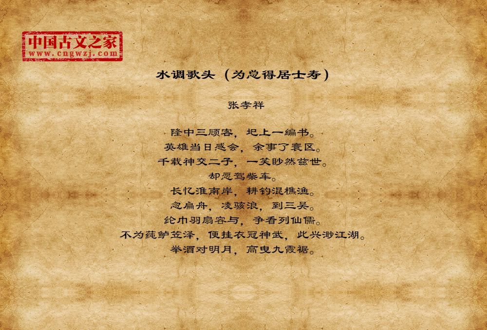 水调歌头（为总得居士寿）