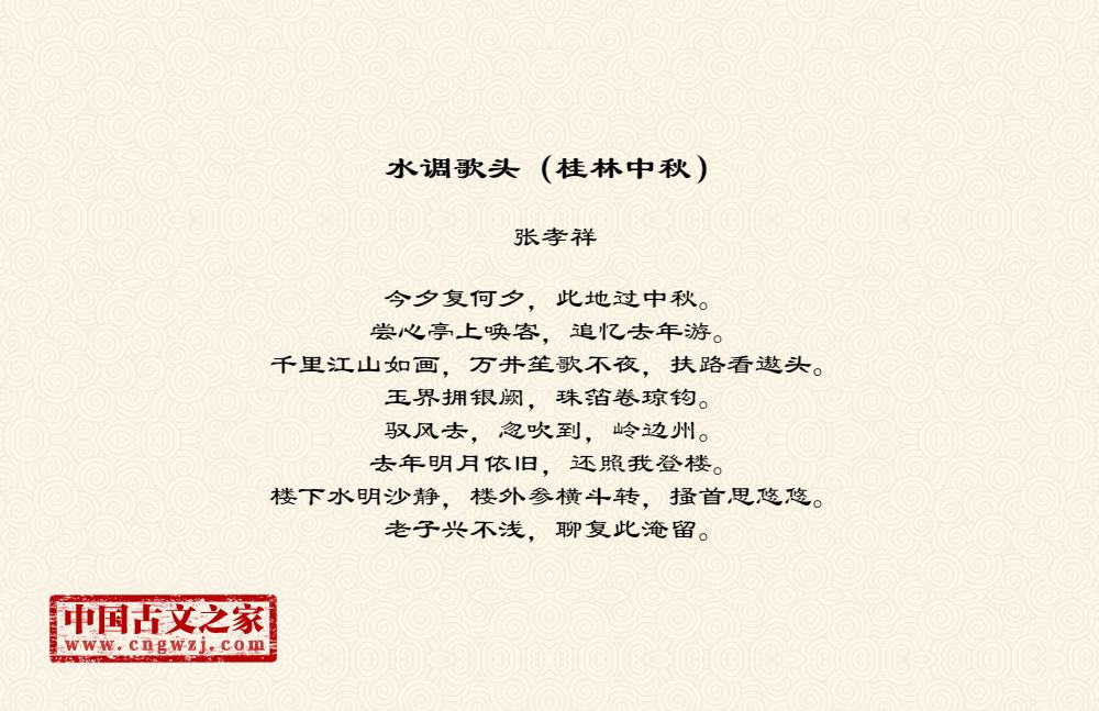 水调歌头（桂林中秋）