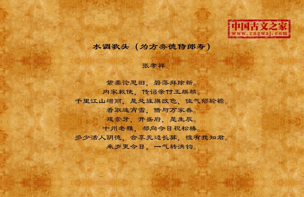 水调歌头（为方务德侍郎寿）