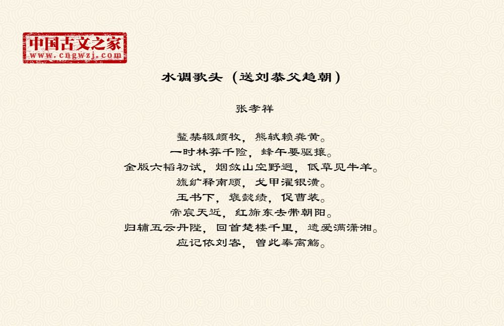 水调歌头（送刘恭父趋朝）