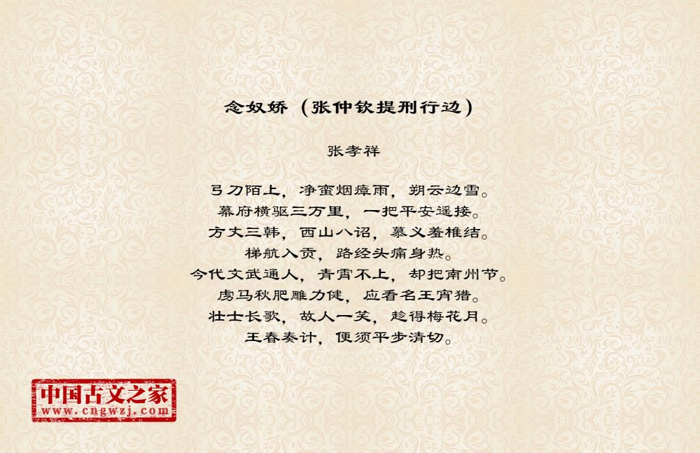 念奴娇（张仲钦提刑行边）