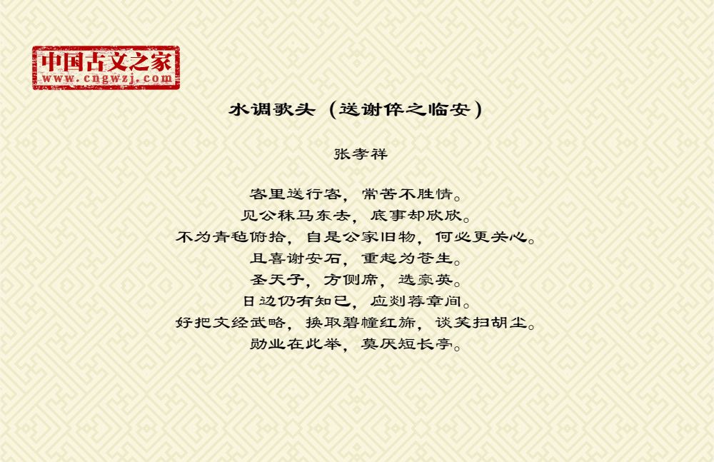 水调歌头（送谢倅之临安）