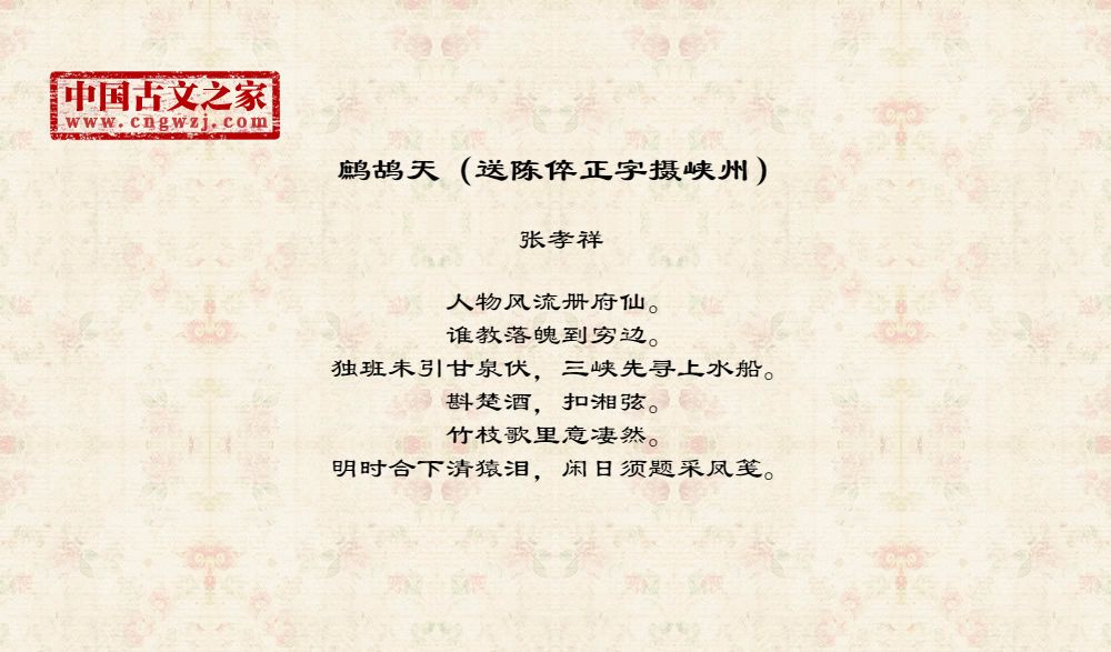 鹧鸪天（送陈倅正字摄峡州）
