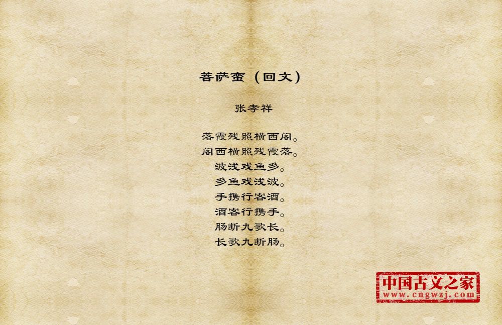 菩萨蛮（回文）