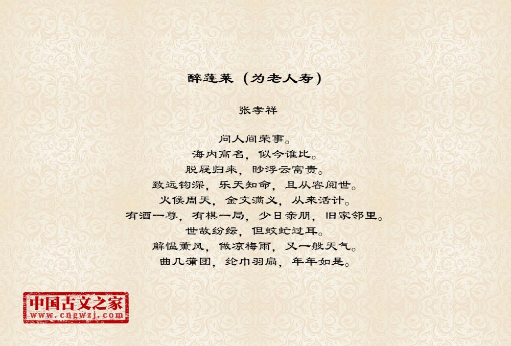 醉蓬莱（为老人寿）