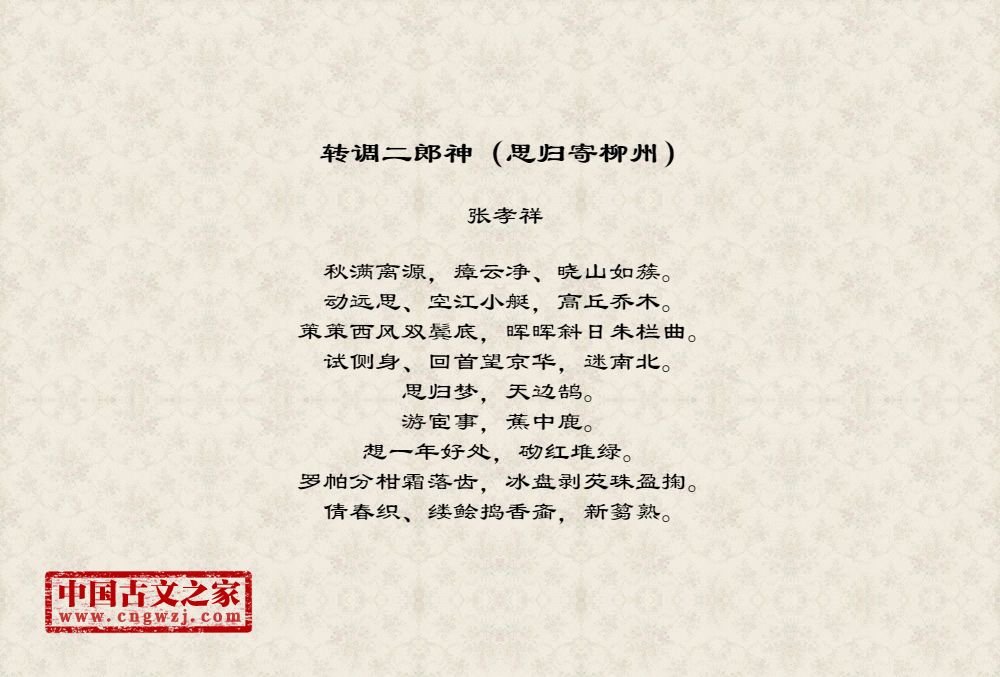 转调二郎神（思归寄柳州）
