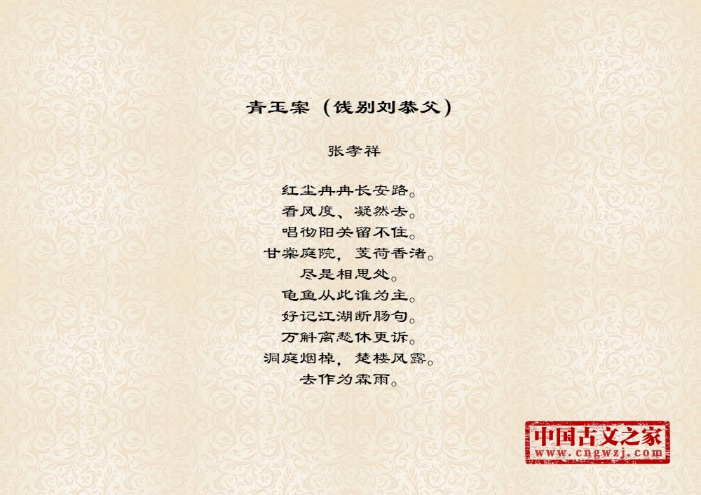 青玉案（饯别刘恭父）