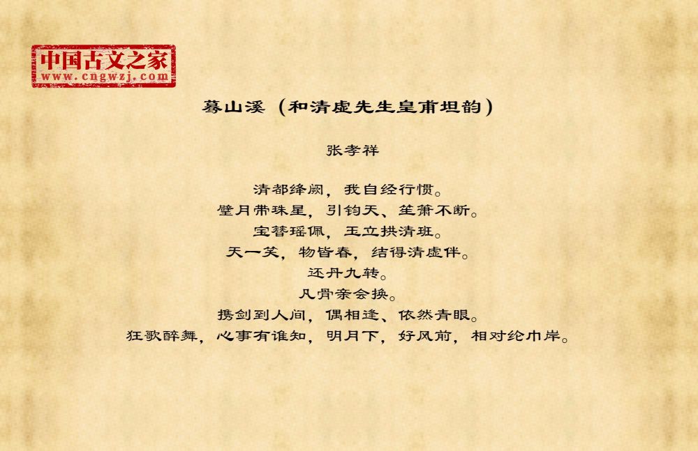 蓦山溪（和清虚先生皇甫坦韵）