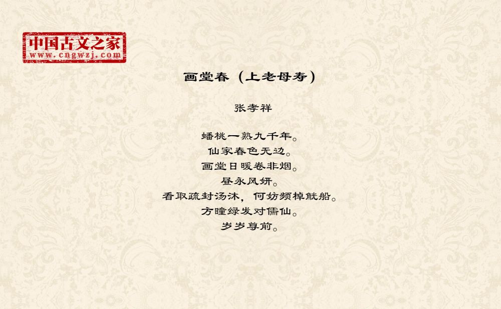 画堂春（上老母寿）