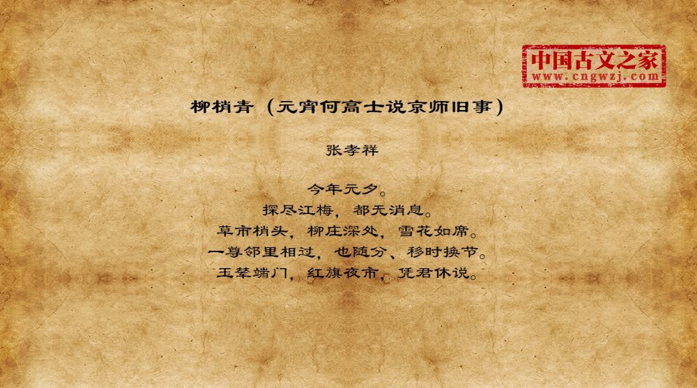 柳梢青（元宵何高士说京师旧事）