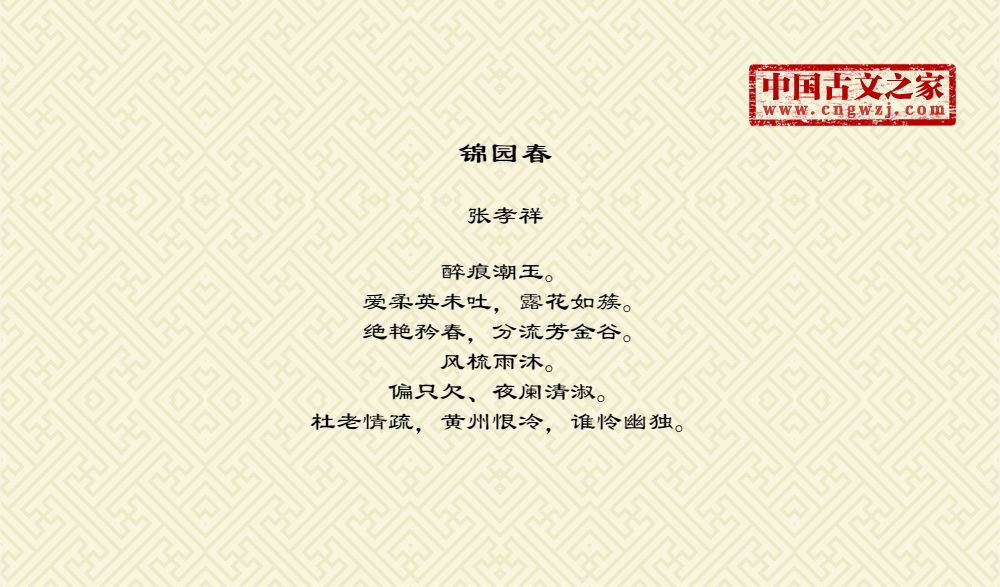 锦园春