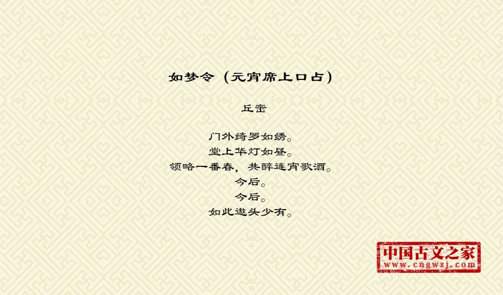 如梦令（元宵席上口占）