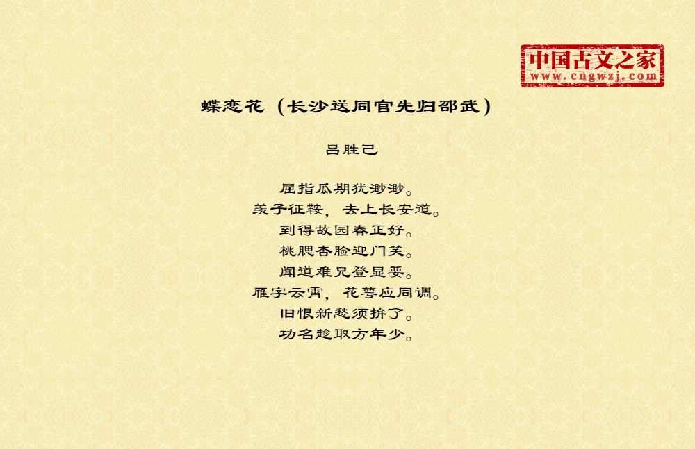 蝶恋花（长沙送同官先归邵武）