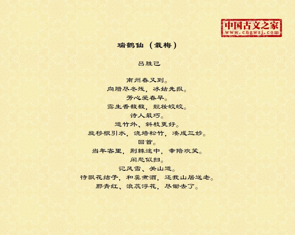 瑞鹤仙（栽梅）