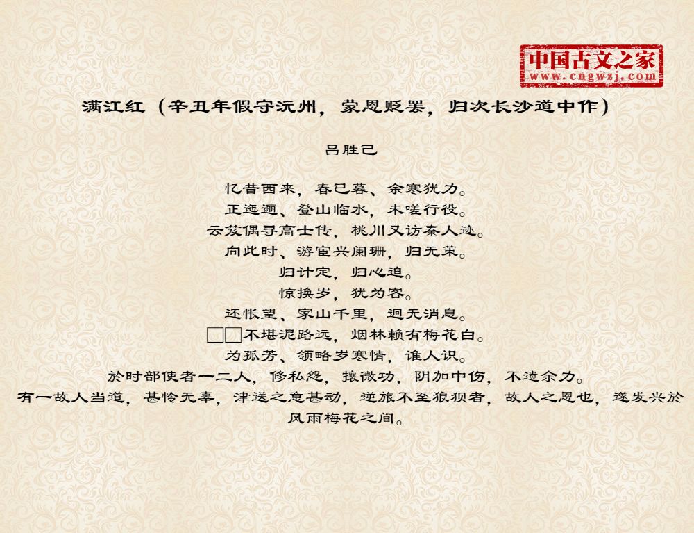 满江红（辛丑年假守沅州，蒙恩贬罢，归次长沙道中作）