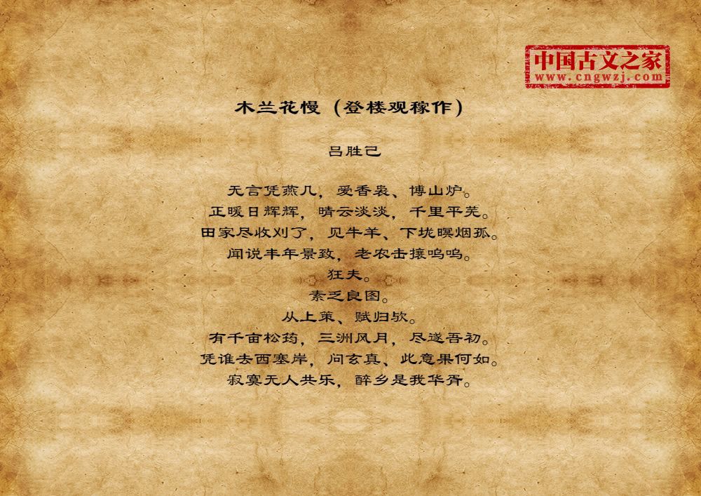 木兰花慢（登楼观稼作）