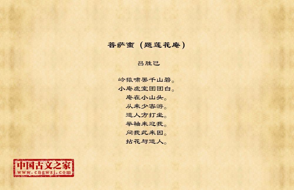 菩萨蛮（题莲花庵）