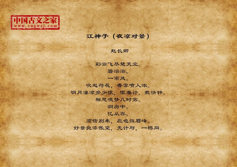 江神子（夜凉对景）
