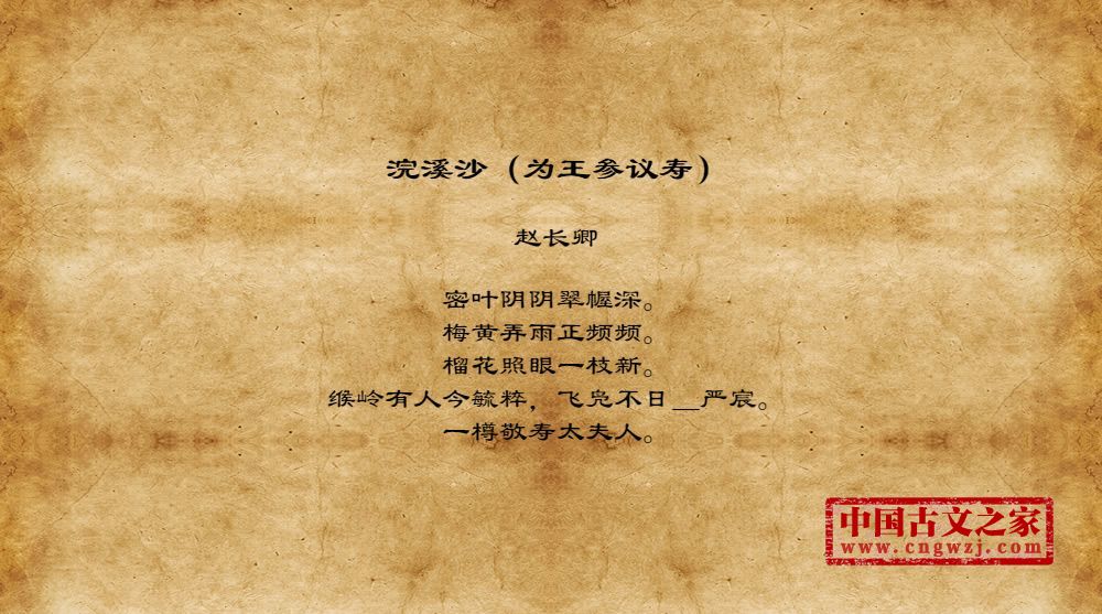 浣溪沙（为王参议寿）