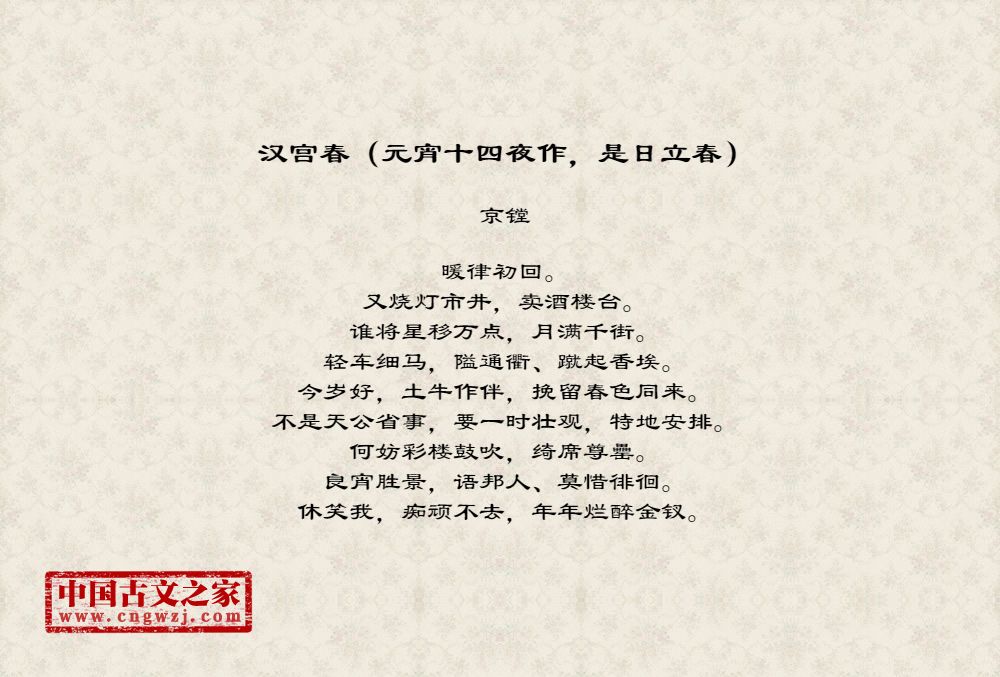汉宫春（元宵十四夜作，是日立春）