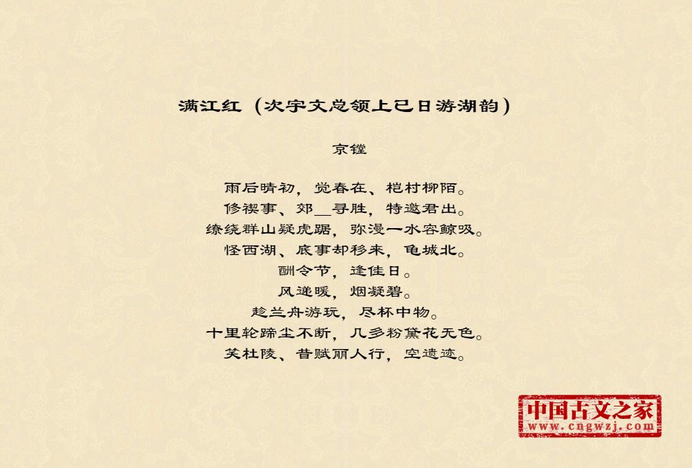 满江红（次宇文总领上已日游湖韵）