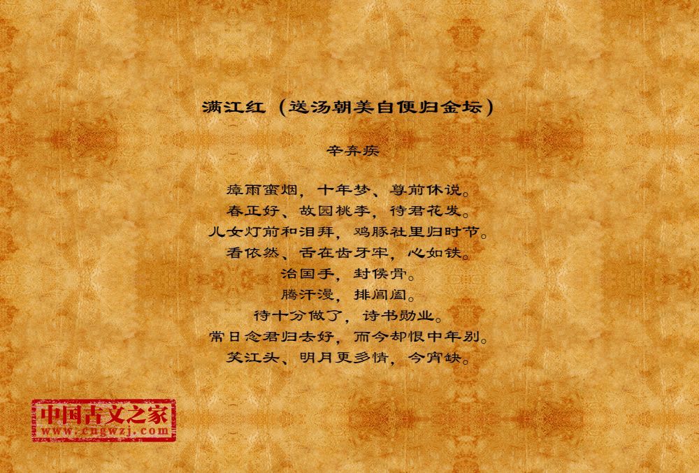 满江红（送汤朝美自便归金坛）