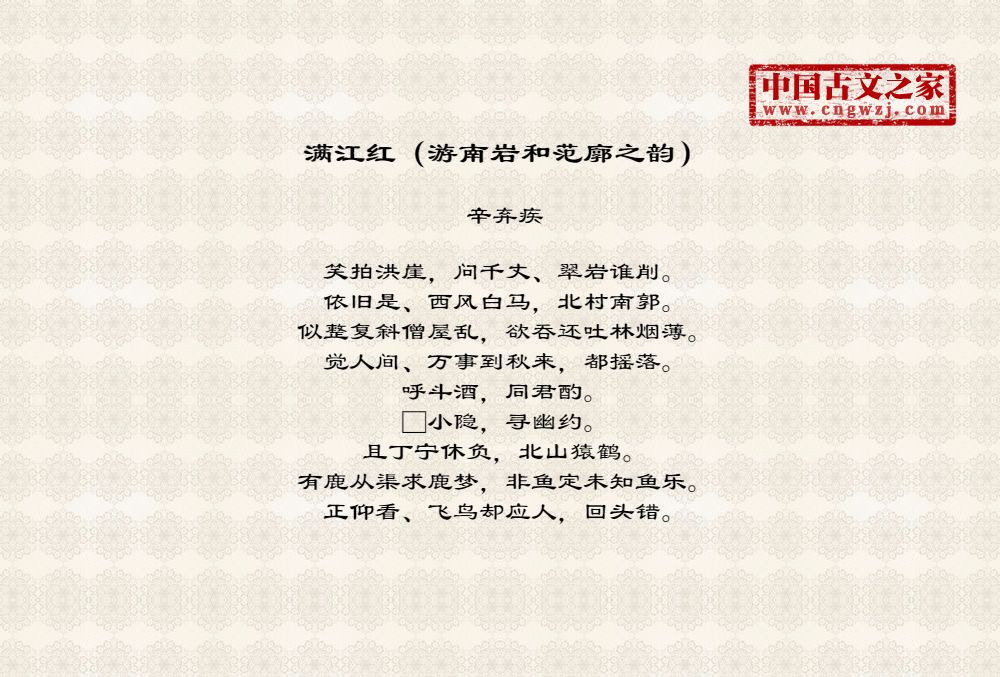 满江红（游南岩和范廓之韵）