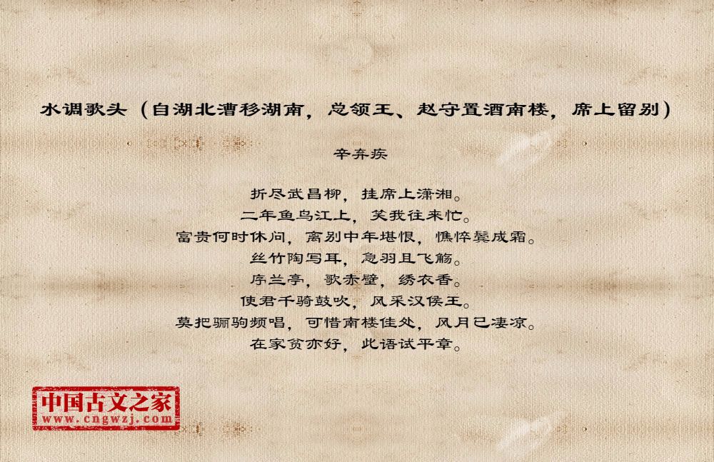 水调歌头（自湖北漕移湖南，总领王、赵守置酒南楼，席上留别）