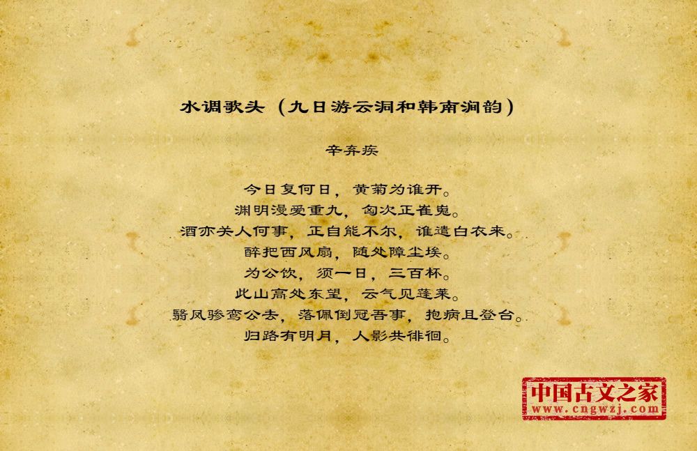 水调歌头（九日游云洞和韩南涧韵）